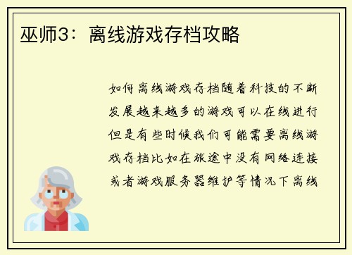 巫师3：离线游戏存档攻略