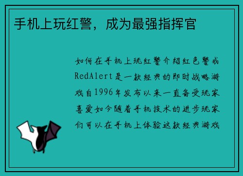 手机上玩红警，成为最强指挥官