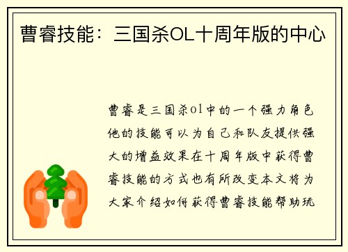 曹睿技能：三国杀OL十周年版的中心