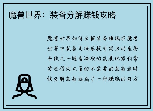 魔兽世界：装备分解赚钱攻略