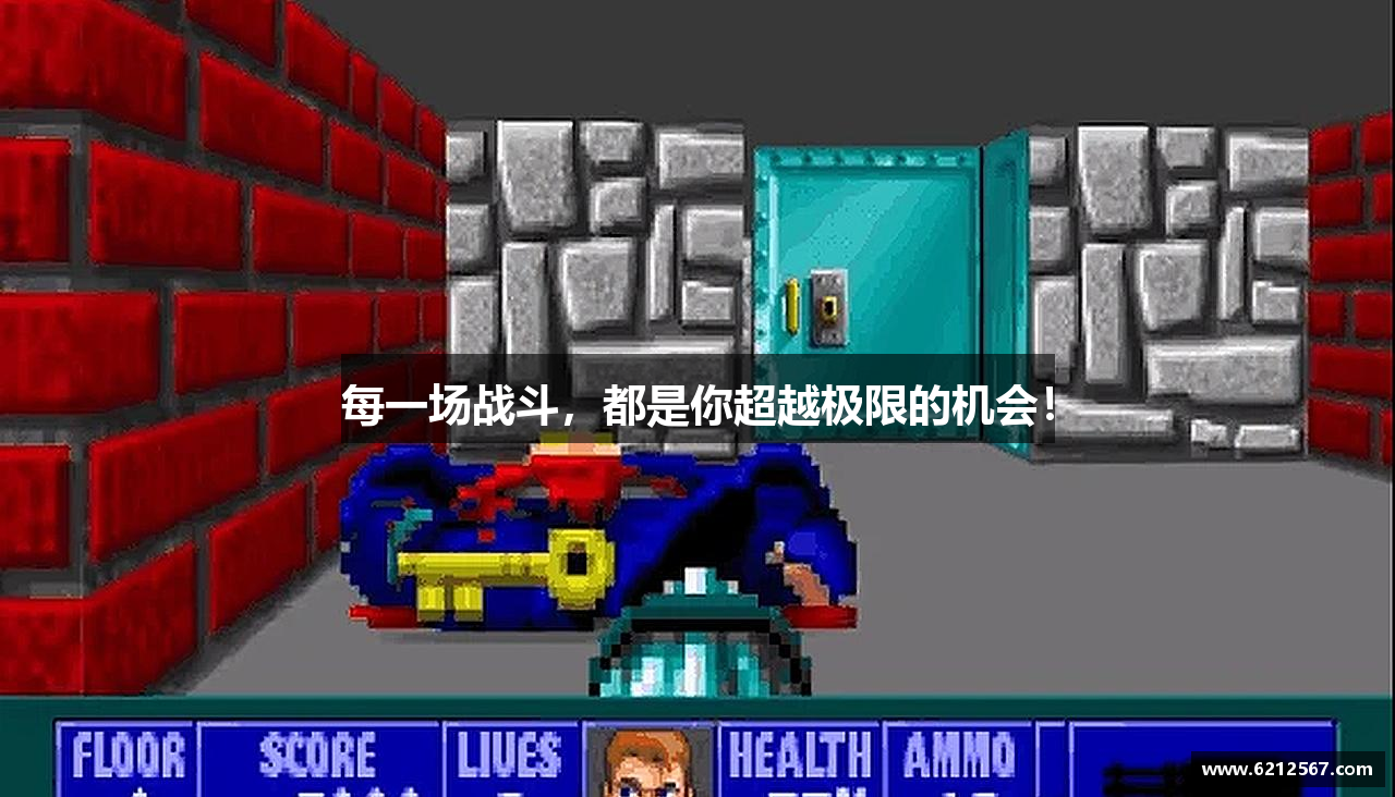 每一场战斗，都是你超越极限的机会！